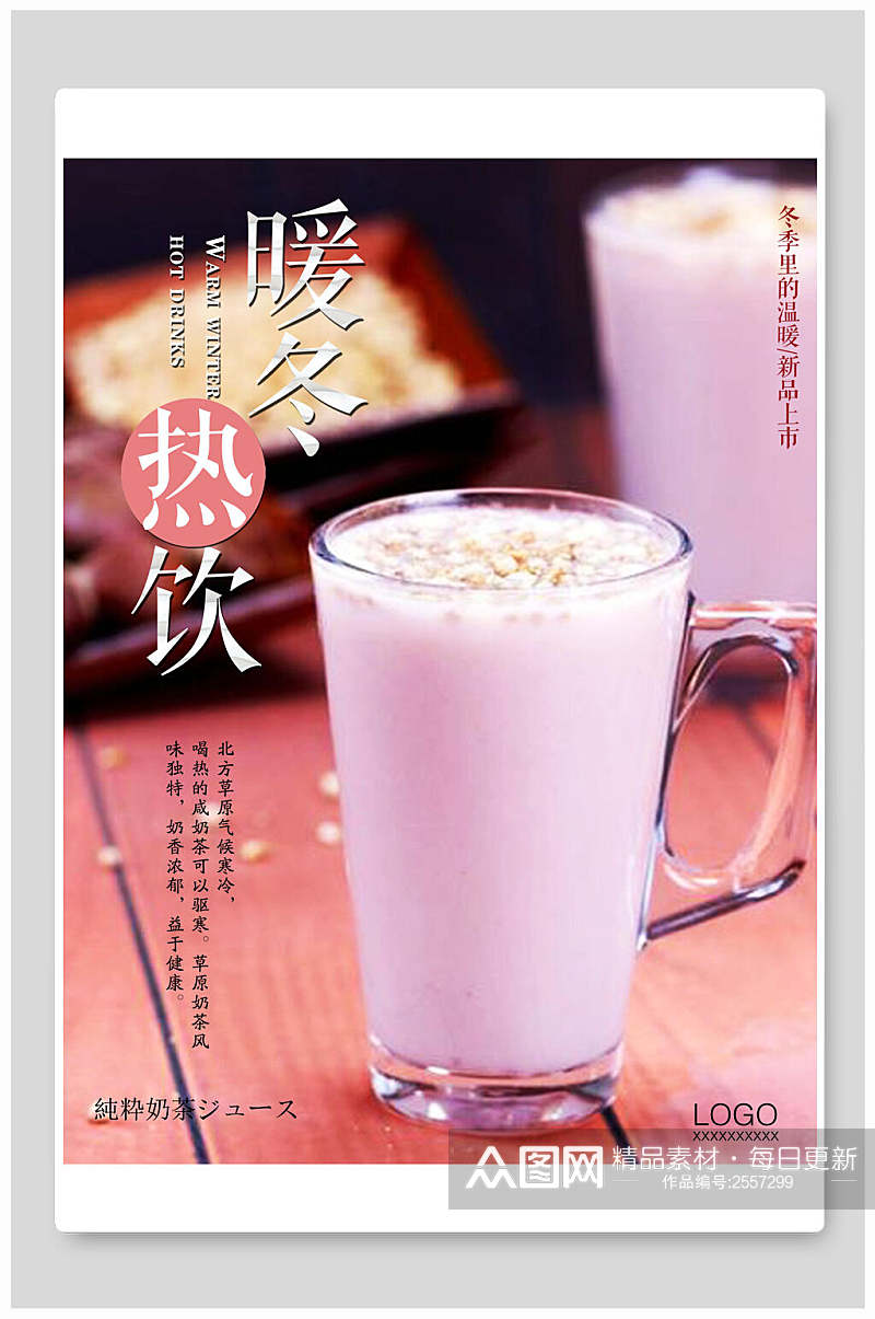 暖冬热饮奶茶海报素材