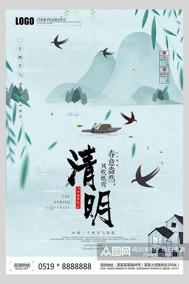 春季清新文艺清明节传统节日宣传海报素材