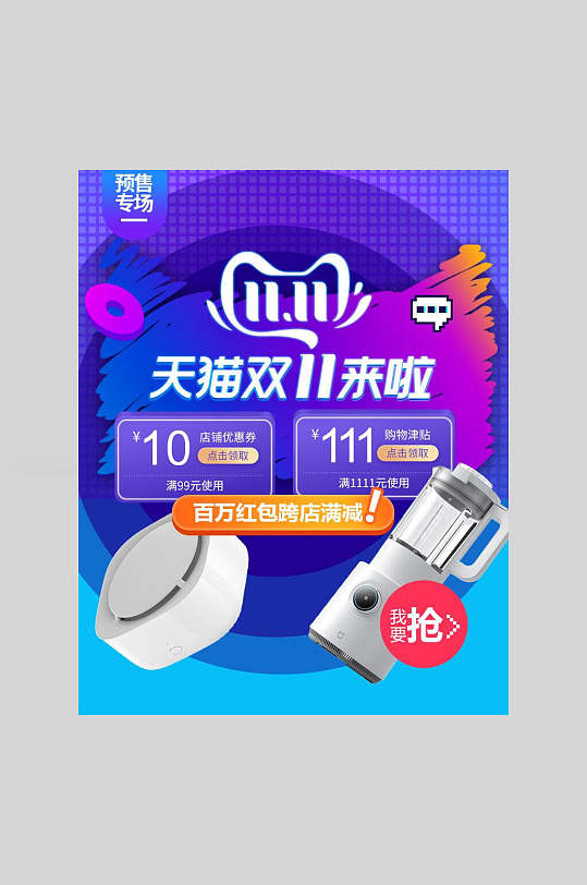 家电双十一来啦海报-众图网