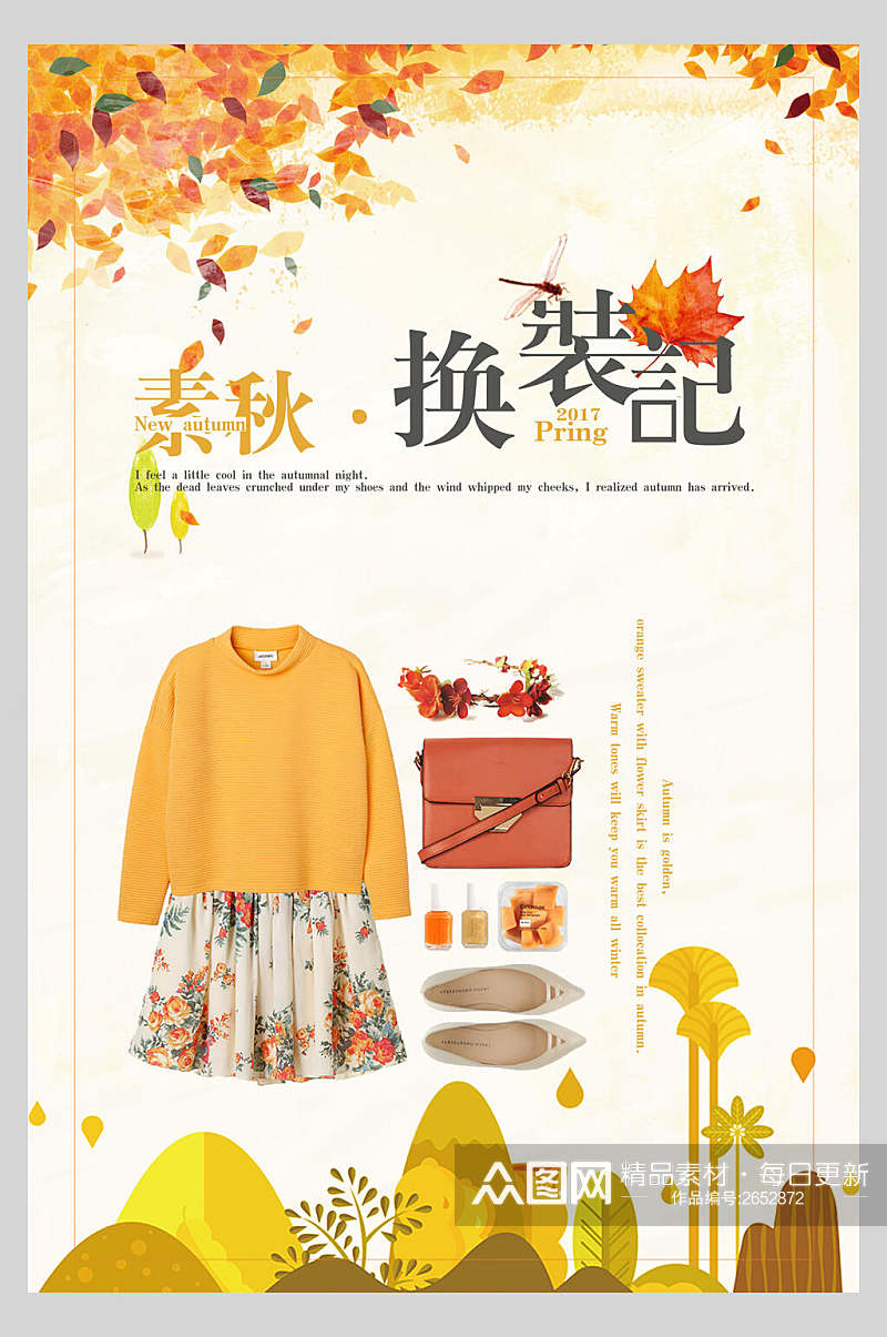 时尚素秋秋季促销海报素材
