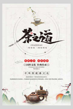 传统文化茶道宣传海报