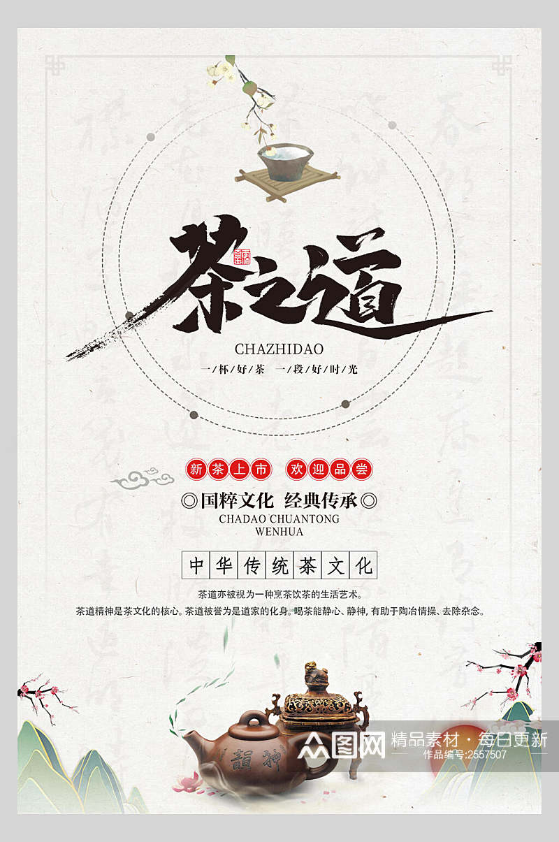 传统文化茶道宣传海报素材