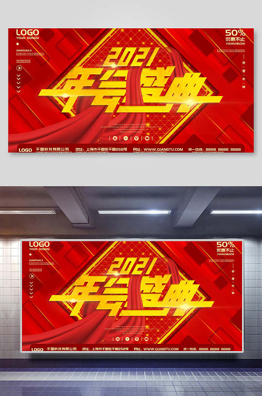 中式红色年会盛典年终盛典宣传海报展板