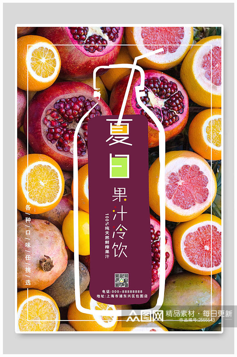 新鲜果汁饮料海报素材