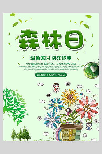 森林日绿化植树节海报