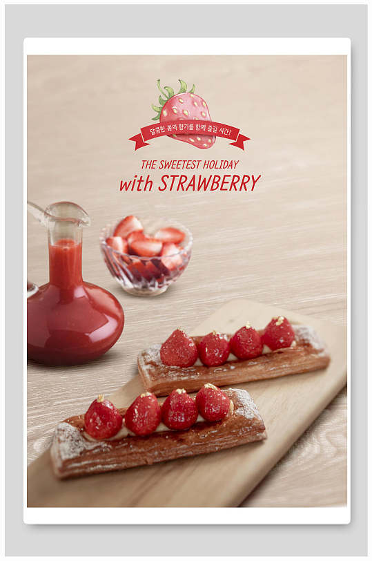 粉色甜蜜果汁草莓甜品海报