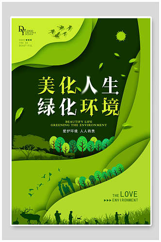 清新美华人生环保绿化海报