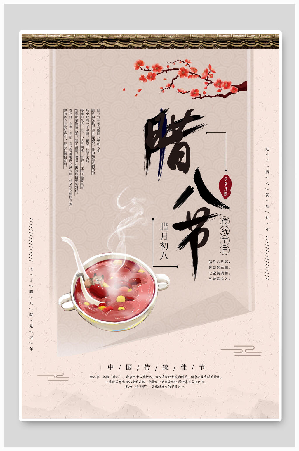 极简中国节日腊八节海报素材