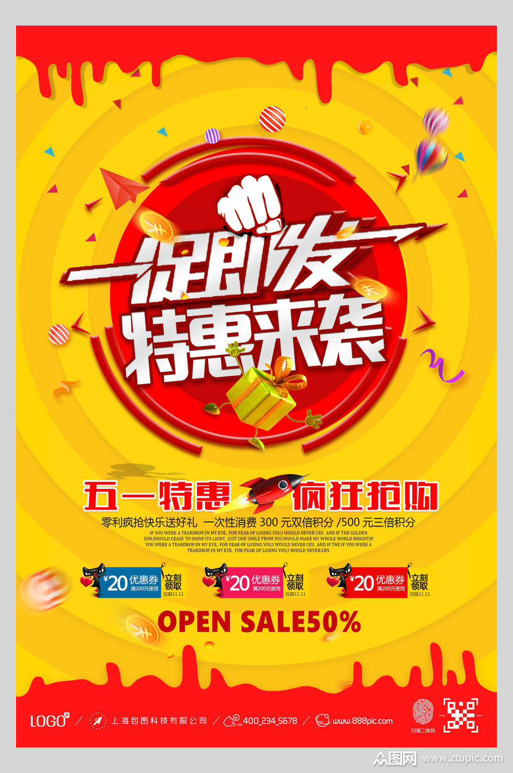 五一劳动节一触即发特惠来袭海报