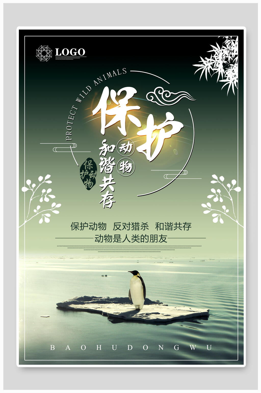 时尚和谐共存保护动物海报素材