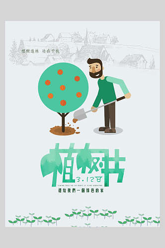 淡雅绿化植树节海报