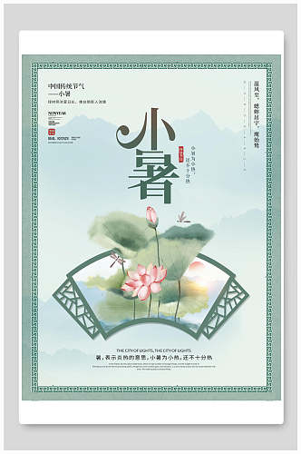 中式唯美小暑中国节气宣传海报