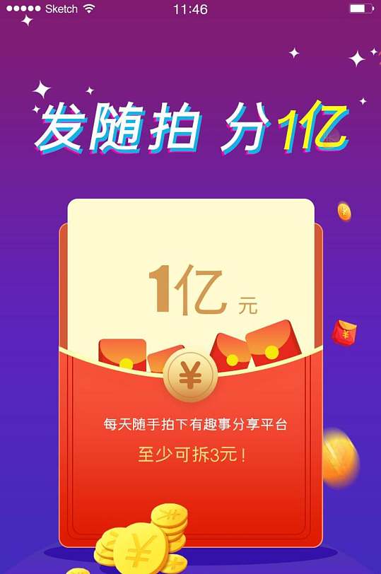 发随拍分一亿抢红包手机页面