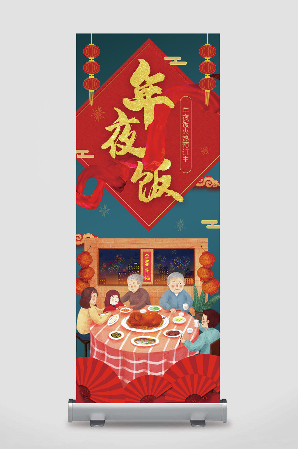中国风年味年夜饭展架素材