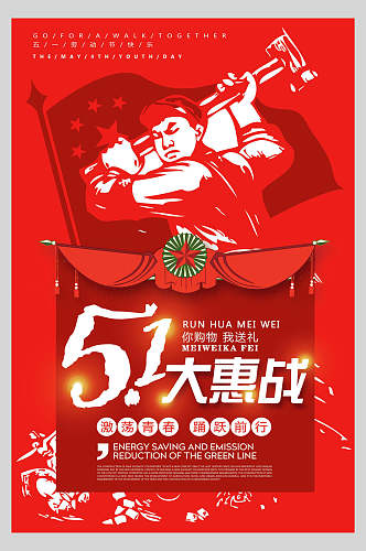 红色五一劳动节大惠战海报