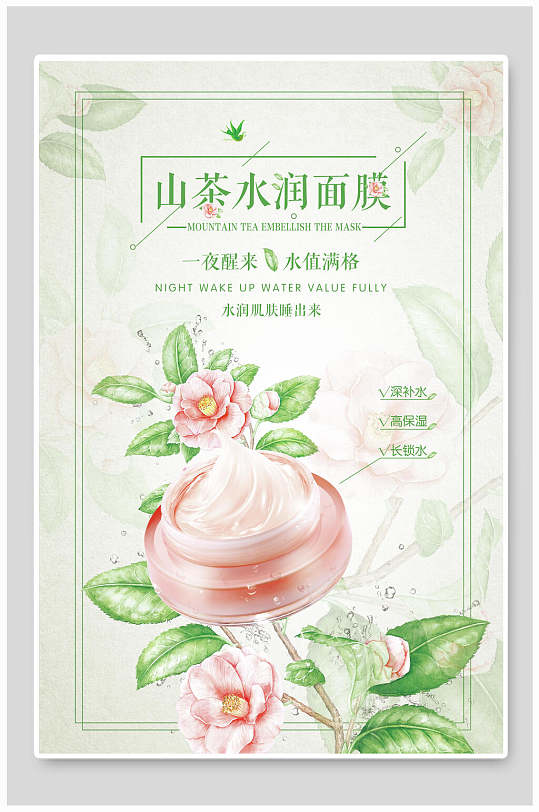 山茶水润面膜化妆品广告海报