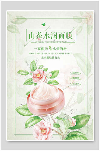 山茶水润面膜化妆品广告海报