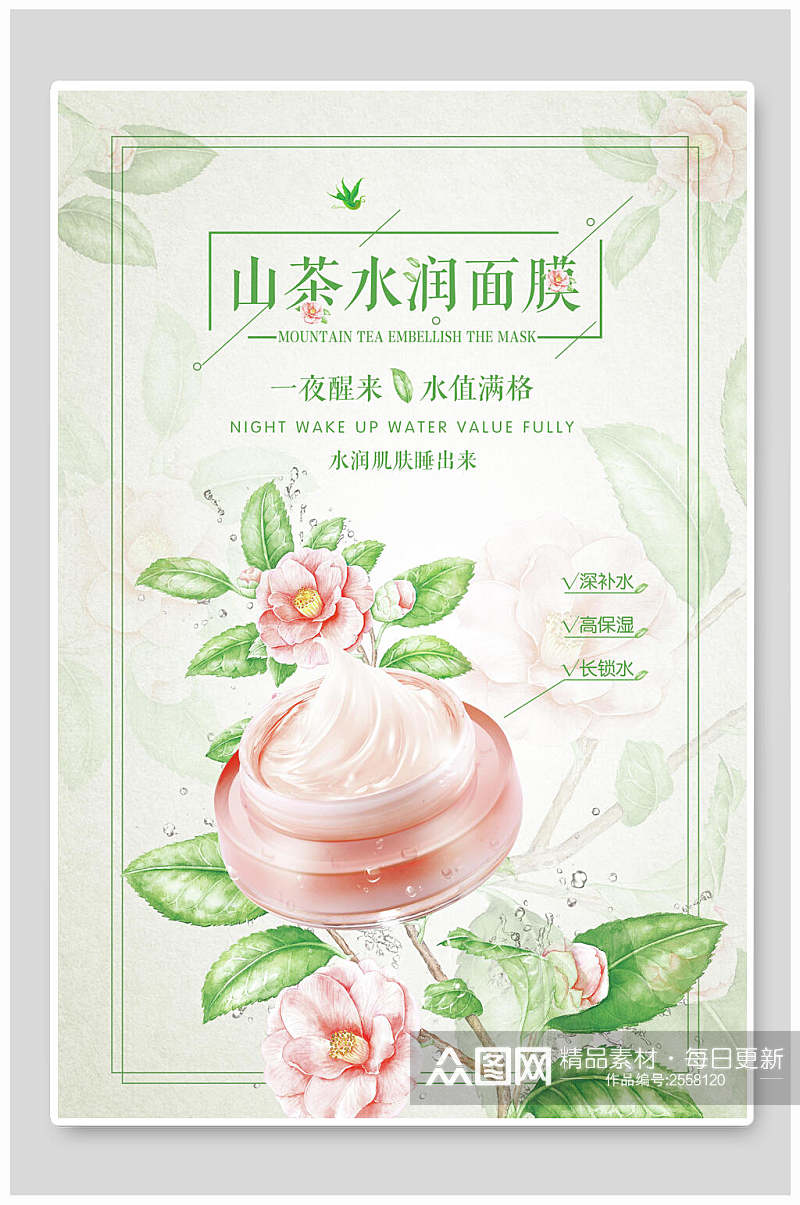 山茶水润面膜化妆品广告海报素材