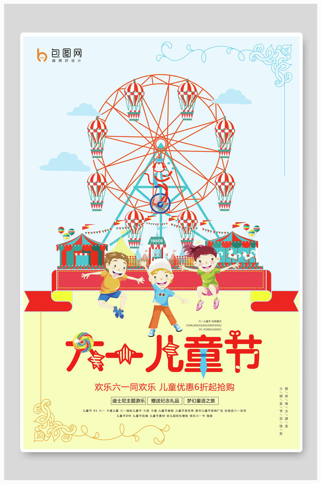 游乐园六一儿童节海报素材
