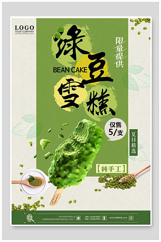绿豆雪糕果汁饮料海报