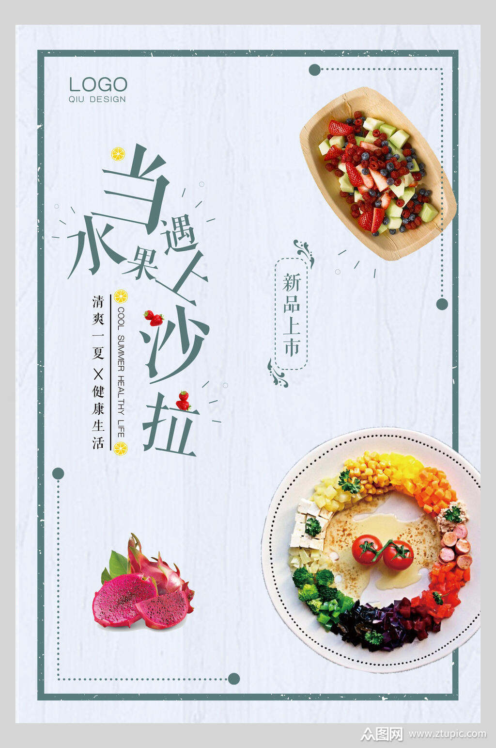 缤纷水果沙拉美食海报