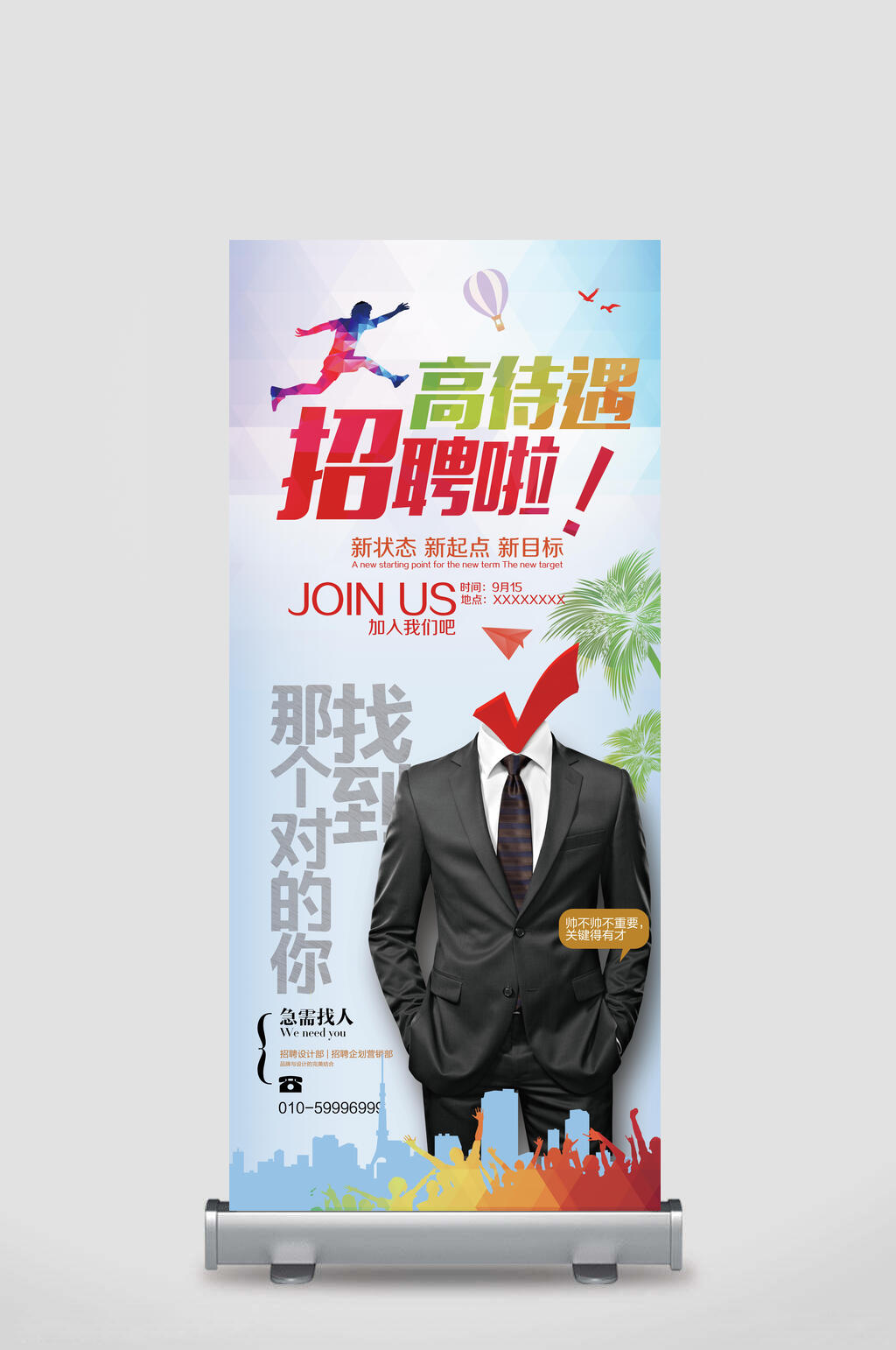 高待遇招聘啦店铺活动送礼易拉宝素材