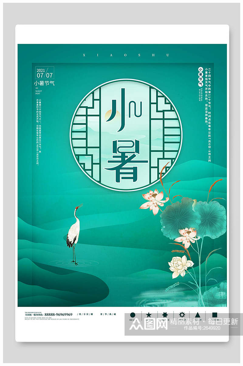 中式绿色高端小暑中国节气宣传海报素材