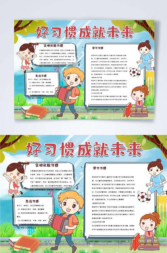 好习惯成就未来好习惯横版小报word