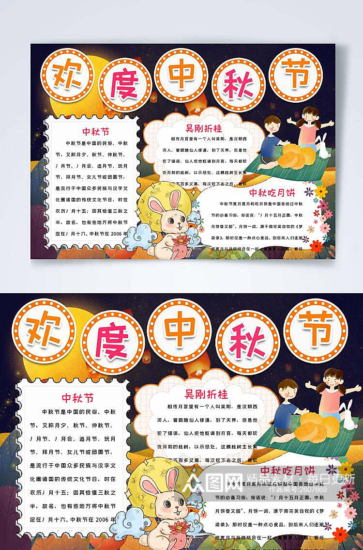 卡通欢度中秋节横版小报WORD素材