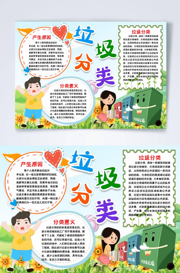 垃圾分类横版宣传小报WORD素材