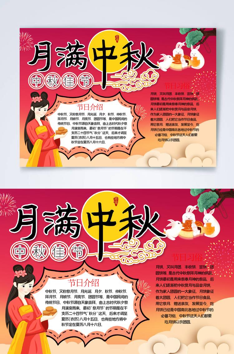 传统佳节月满中秋国庆横版小报WORD素材