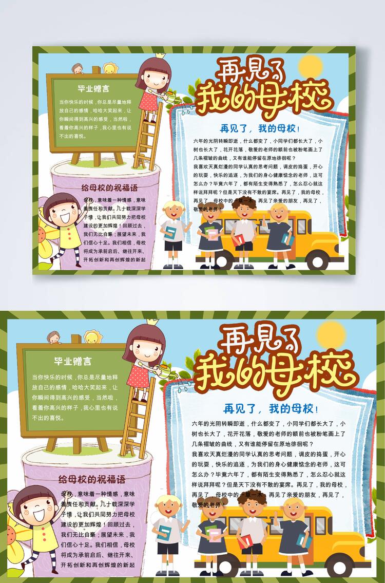 创意唯美再见了我的母校毕业横版小报WORD素材