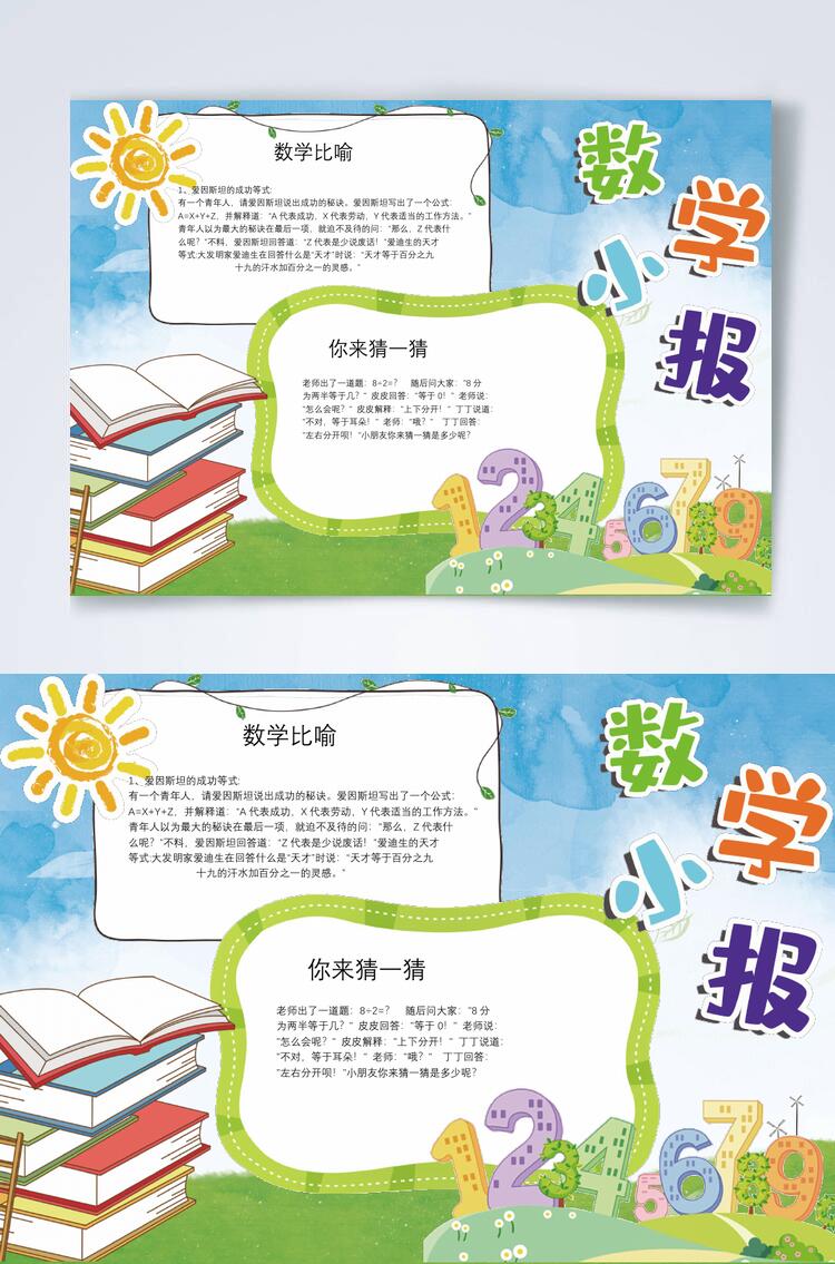 水彩数学横版小报WORD素材