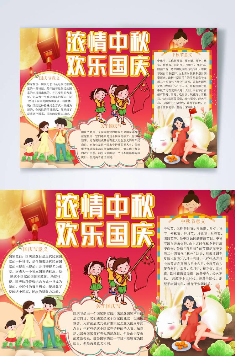 炫彩浓情中秋欢乐国庆横版小报WORD素材