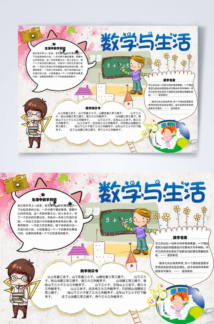清新水彩数学与生活横版小报WORD素材