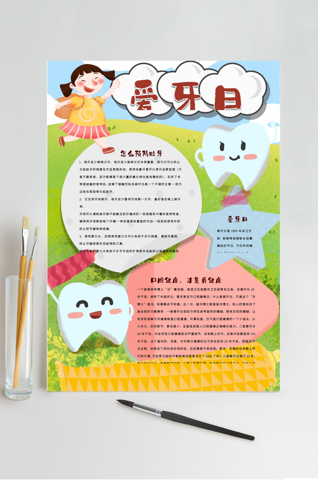 彩色全国爱牙日爱护牙齿竖版小报WORD素材
