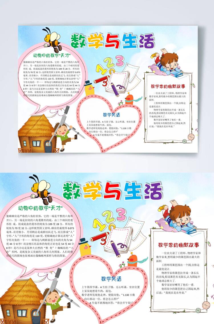 清新数学与生活横版小报WORD素材