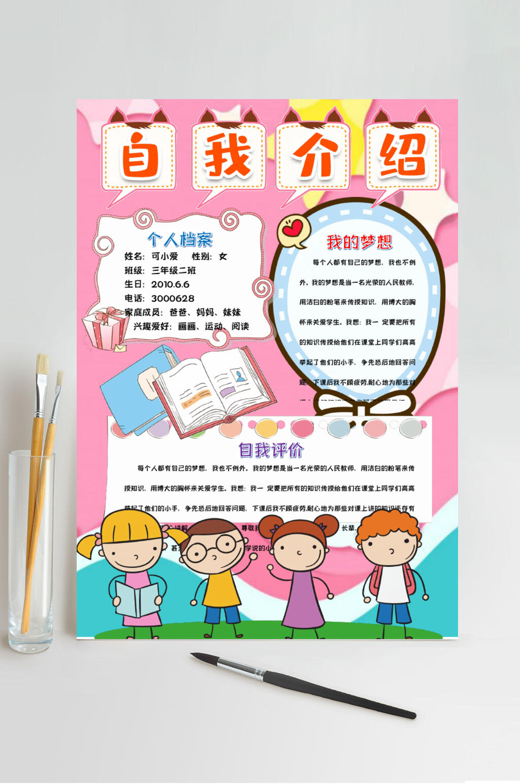 可爱时尚自我介绍竖版小报WORD素材
