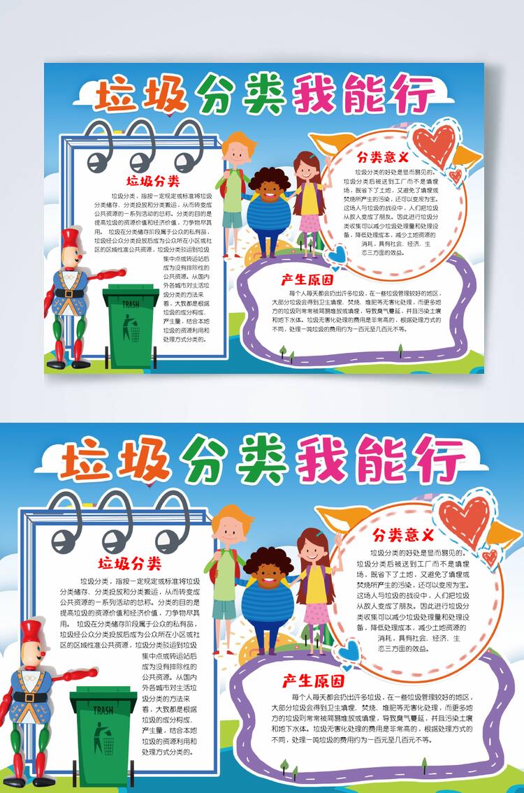 彩色垃圾分类我能行横版小报WORD素材
