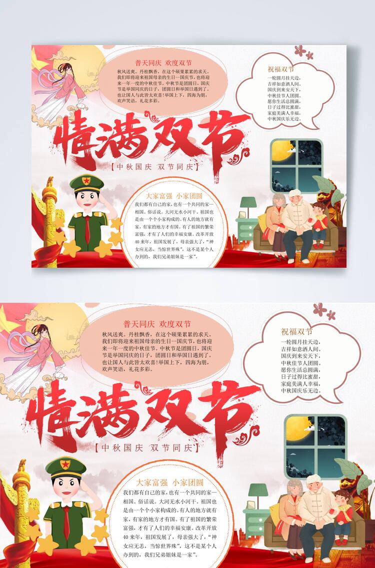 中国风情满中秋国庆横版小报WORD素材