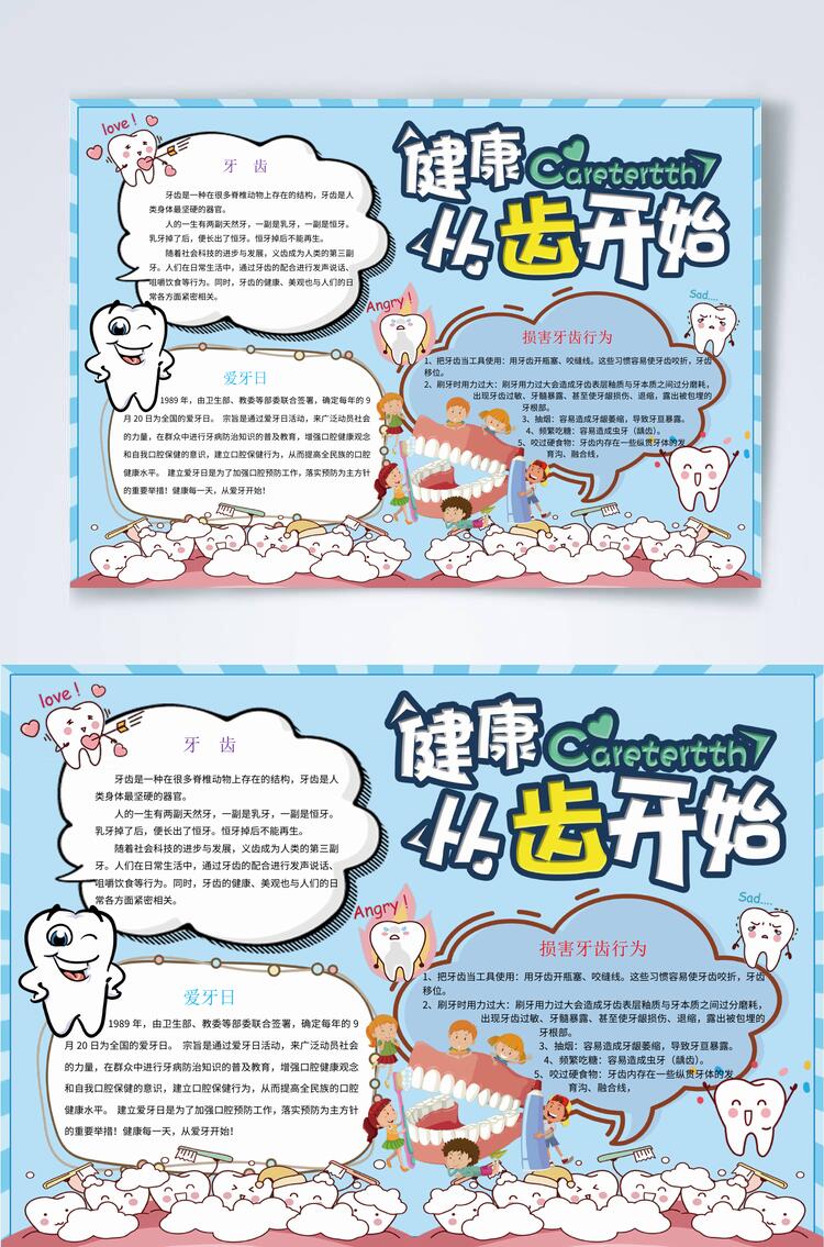 卡通健康从齿开始爱护牙齿横版宣传小报WORD素材