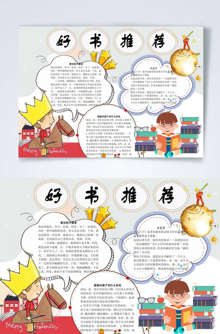 时尚卡通好书推荐横版小报WORD素材