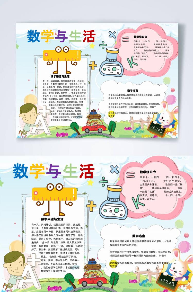 数学与生活横版小报WORD素材