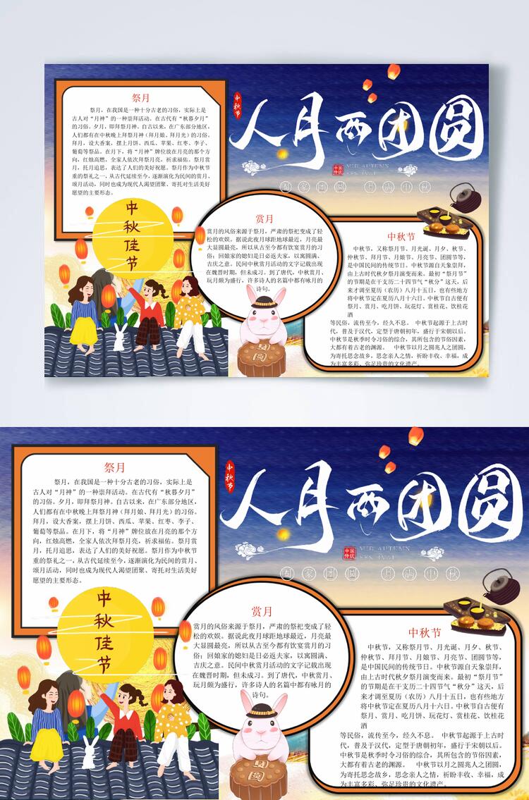 人月两团圆中秋国庆横版小报WORD素材