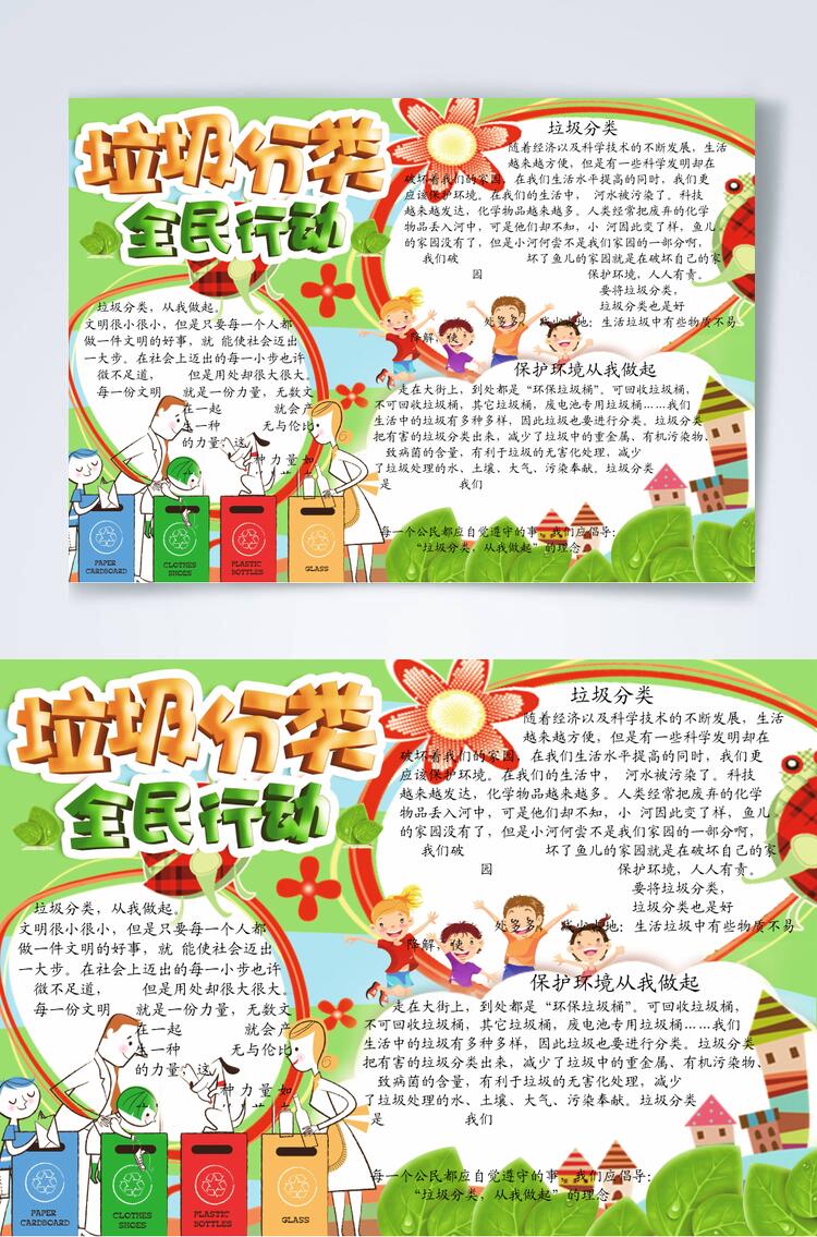 垃圾分类全民行动横版宣传小报WORD素材