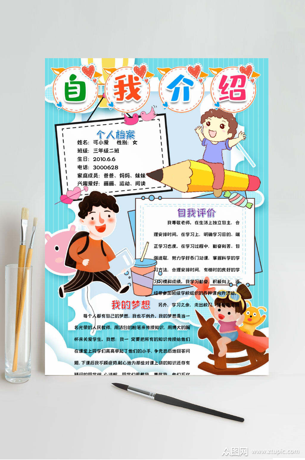 卡通自我介绍竖版小报word