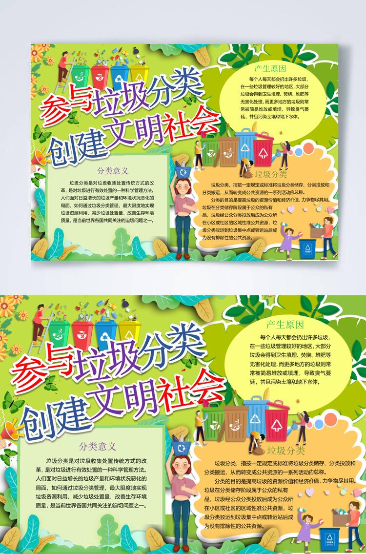 参与垃圾分类创建文明社会横版宣传小报WORD素材