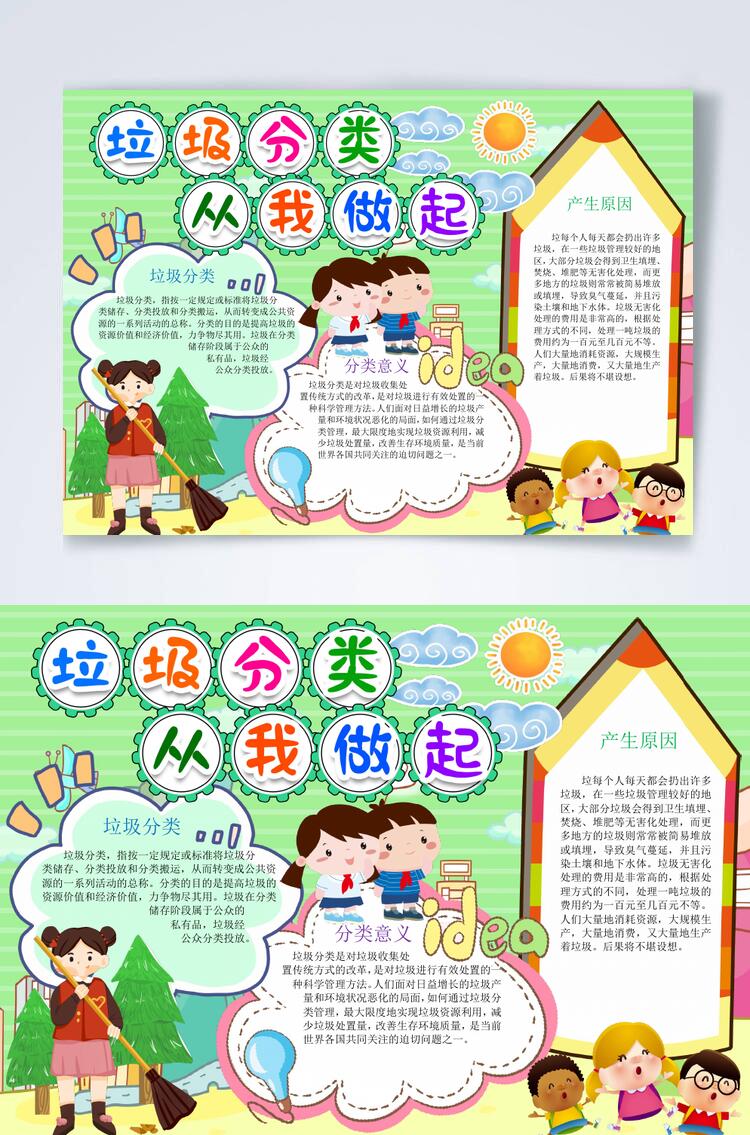卡通垃圾分类从我做起横版宣传小报WORD素材