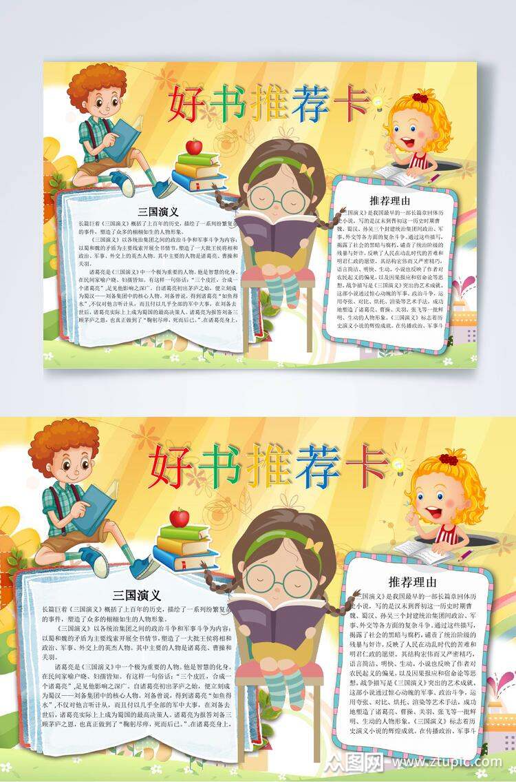 卡通黄色好书推荐横版小报word