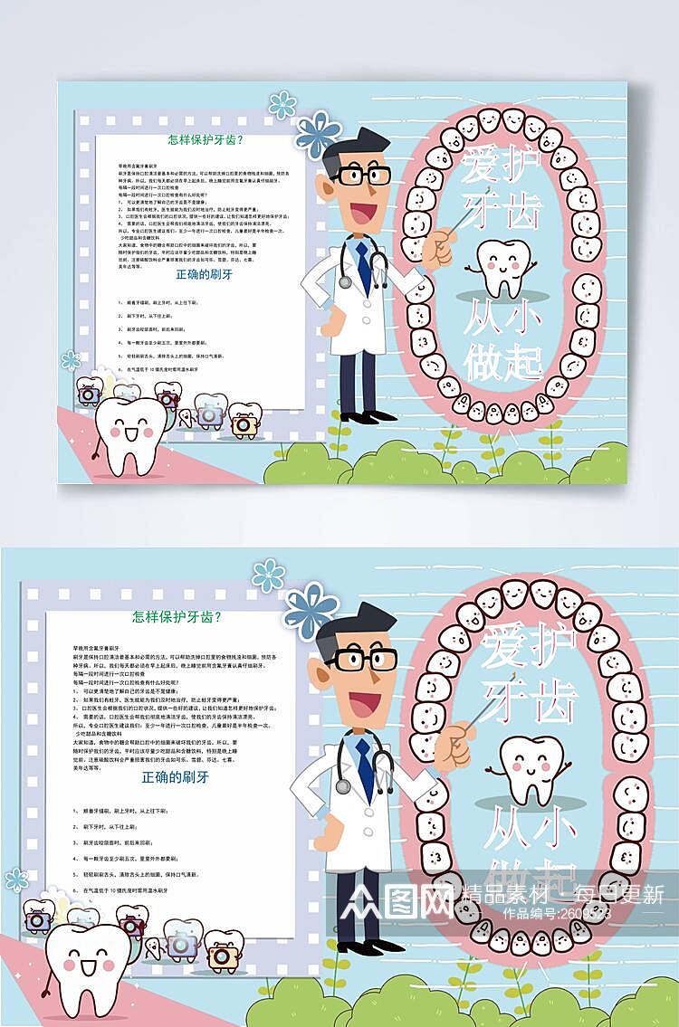 粉蓝色创意卡通爱护牙齿横版小报WORD素材